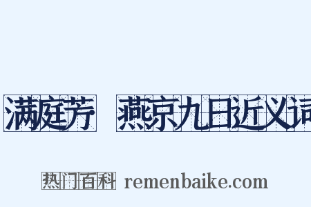 满庭芳·燕京九日近义词是什么意思的图片
